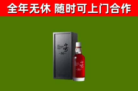 岳西烟酒回收50年山崎洋酒.jpg